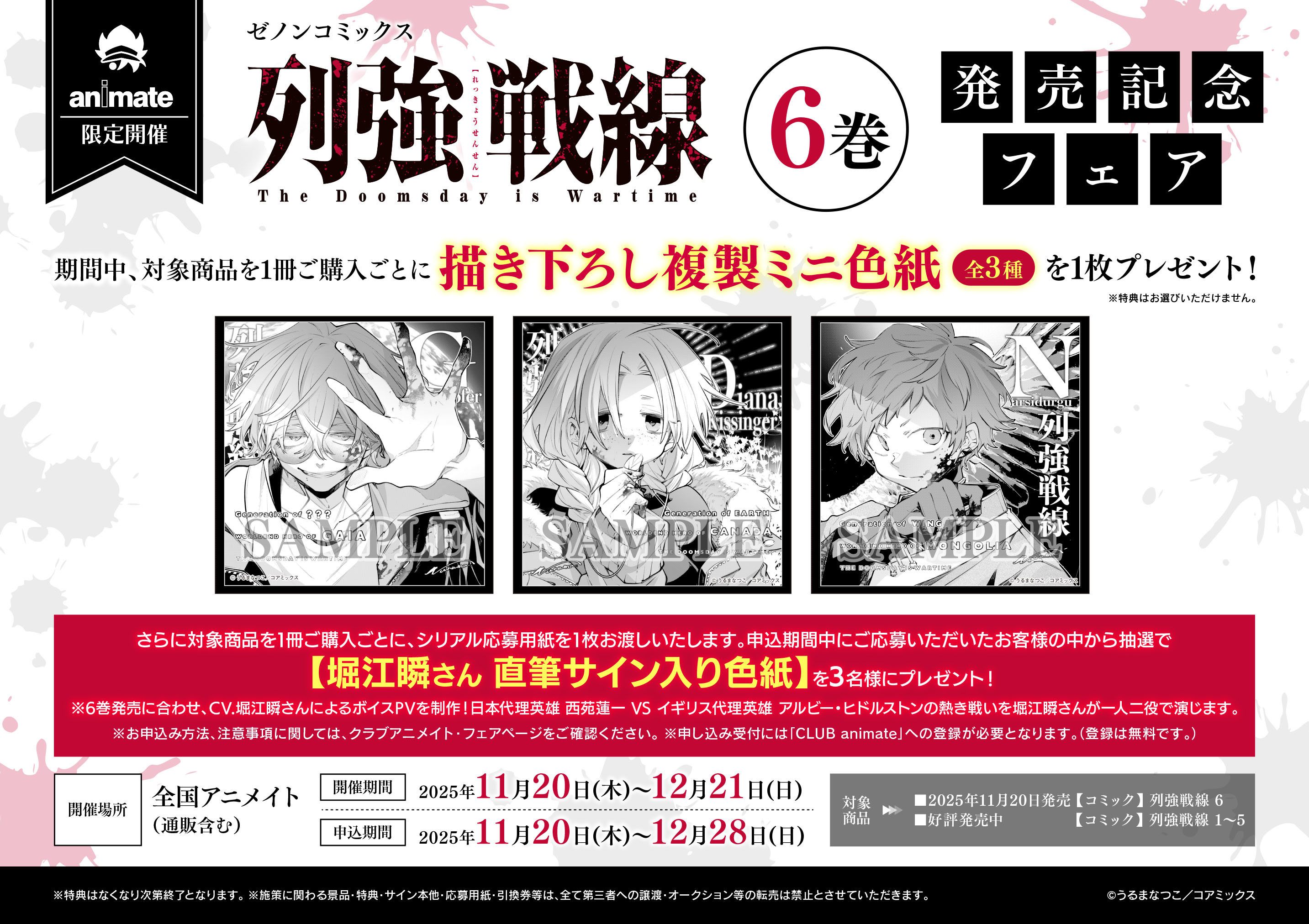 全国のアニメイトで『列強戦線』第6巻発売記念フェアを開催 描き下ろし 