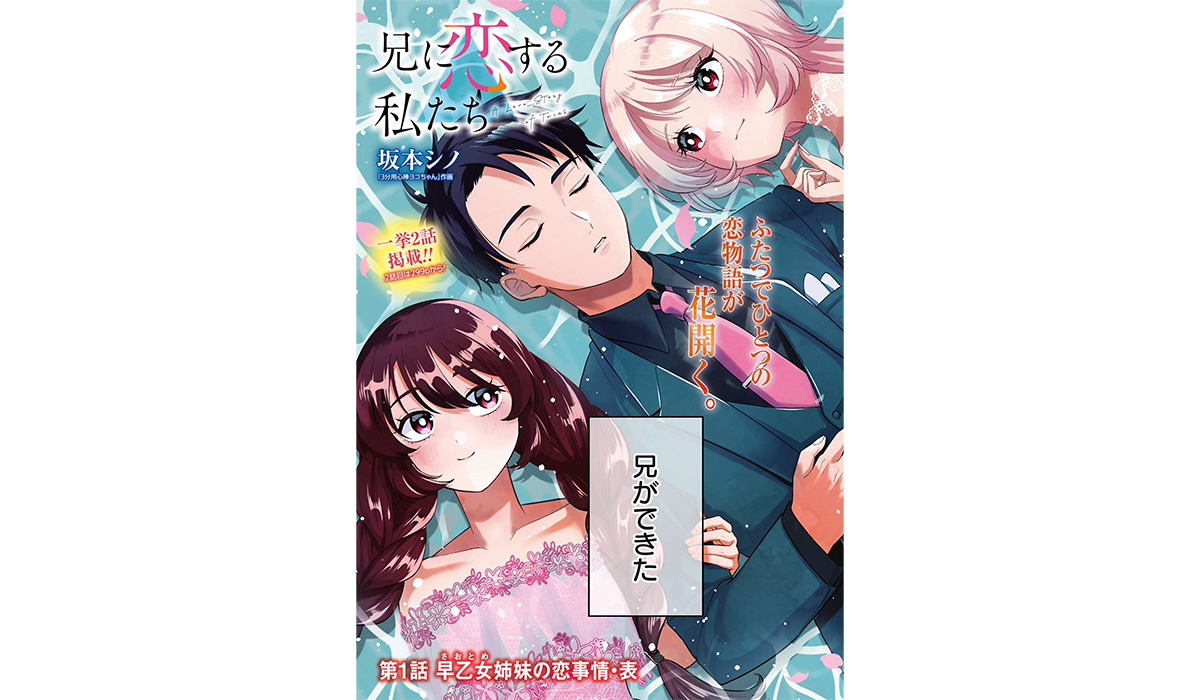 新連載『兄に恋する私たち』巻中カラー！「月刊コミックゼノン