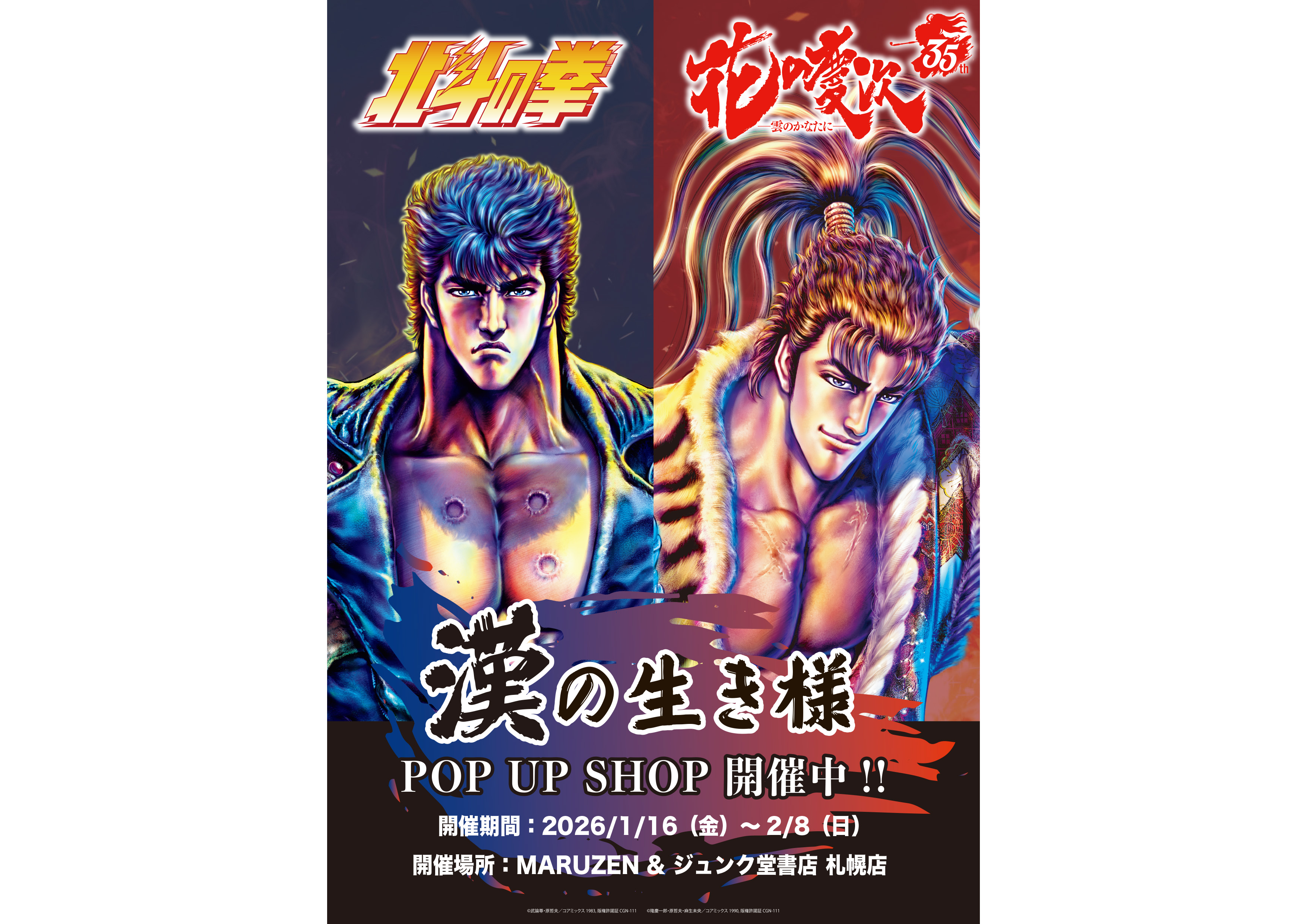 北斗の拳』×『花の慶次』漢の生き様 POP UP SHOP が巡回 MARUZEN