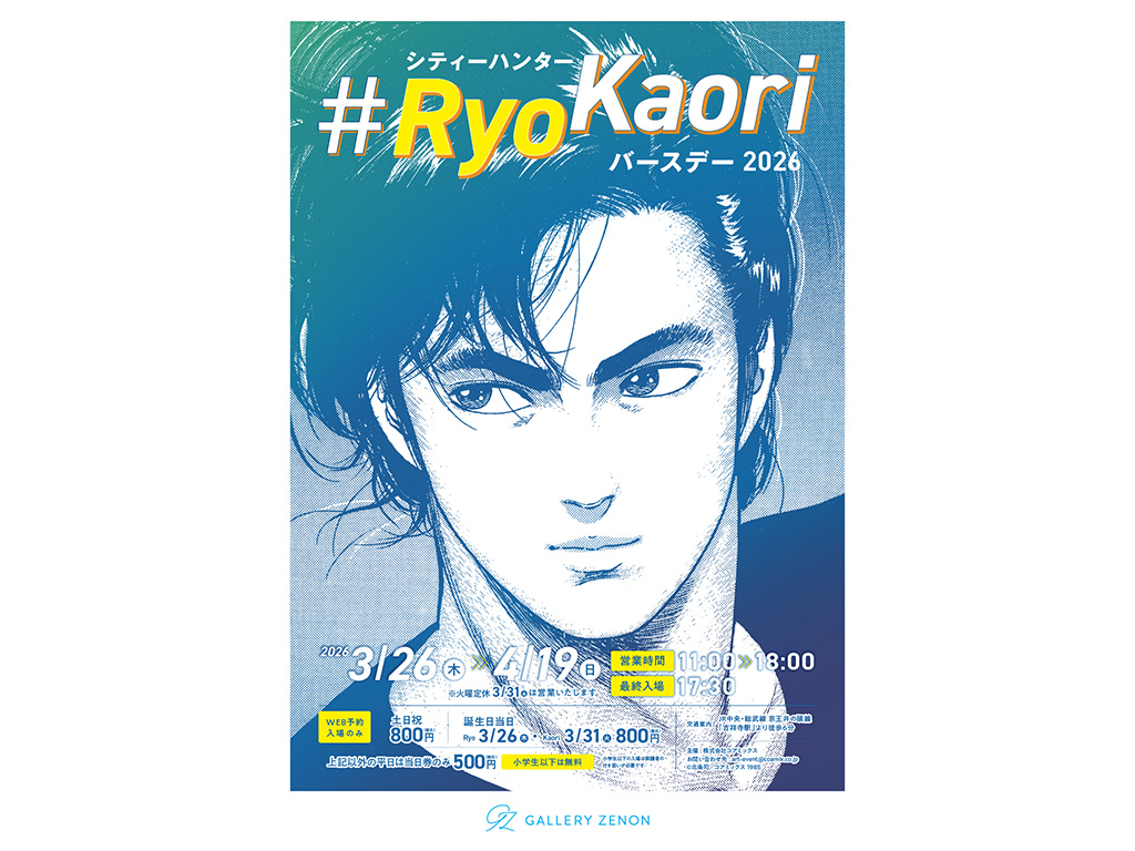 シティーハンター #RyoKaoriバースデー2026