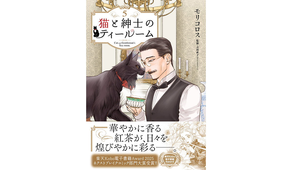 猫と紳士のティールーム』第5巻発売記念フェアを全国の書店で開催