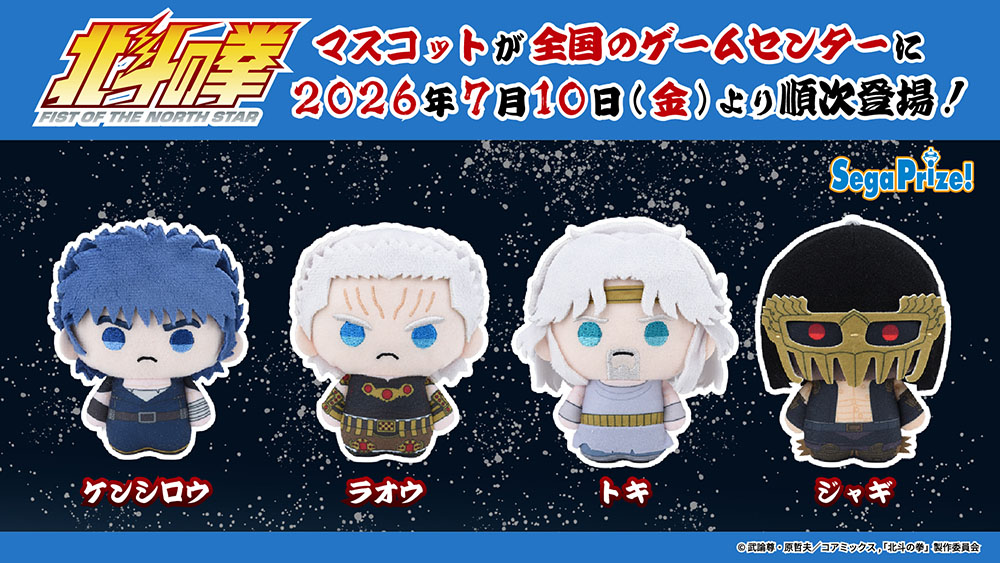 アニメ『北斗の拳 -FIST OF THE NORTH STAR-』のマスコットがセガ