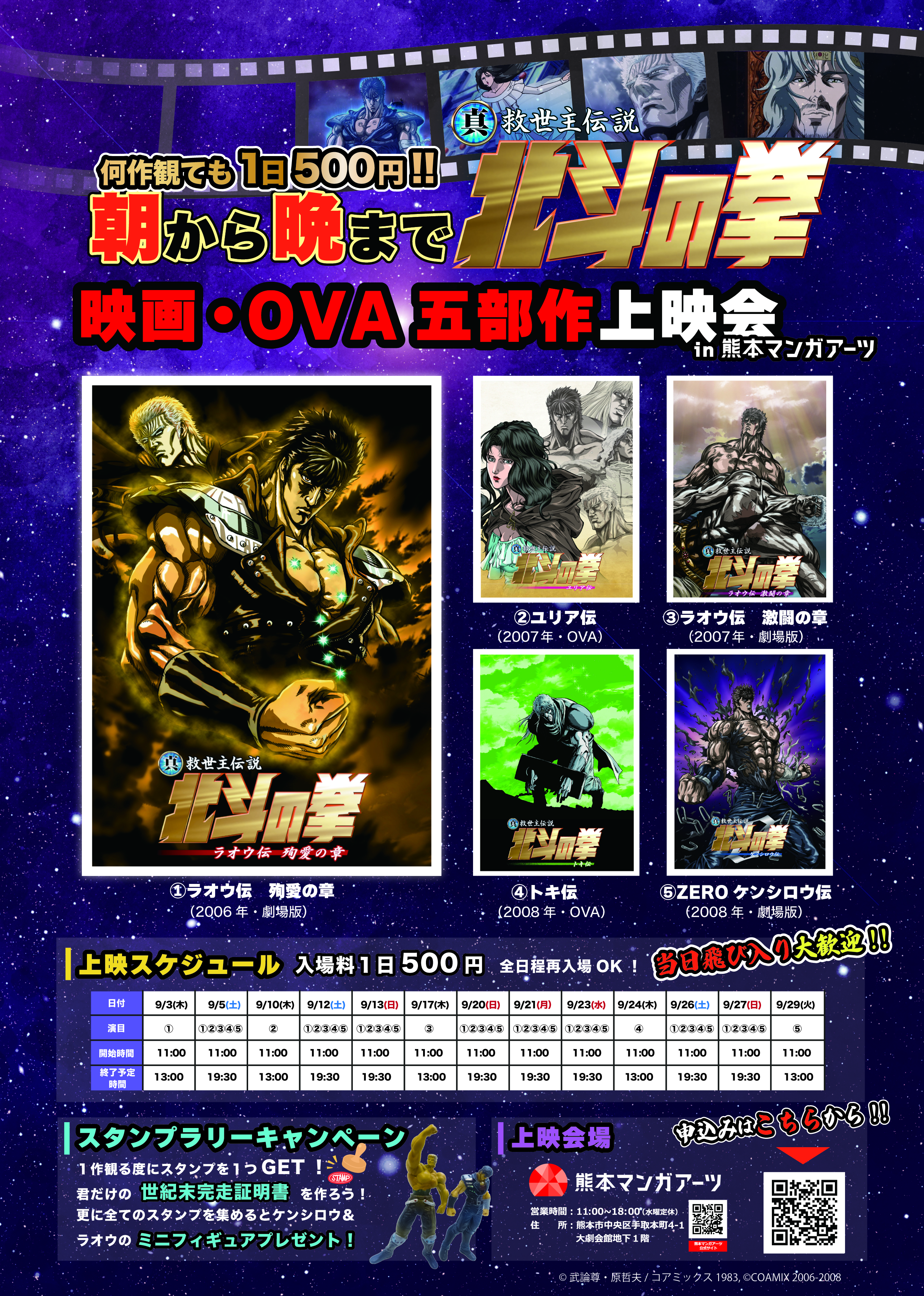 朝から晩まで北斗の拳！」 ワンコインで世紀末へ直行！500円で全5部作