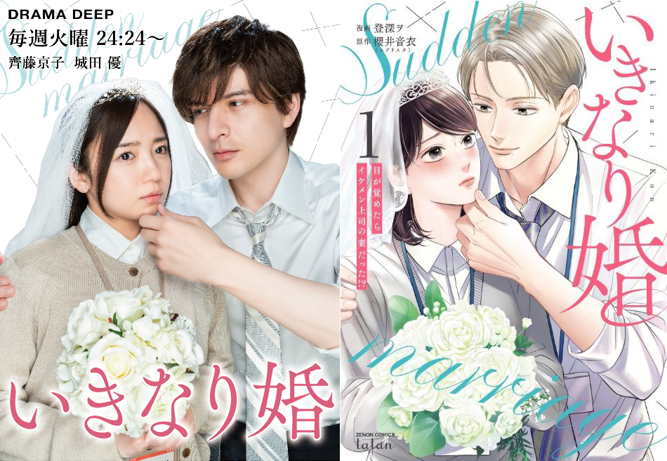 ドラマ「いきなり婚」原作の表紙を再現した新ビジュアル解禁‼ そして