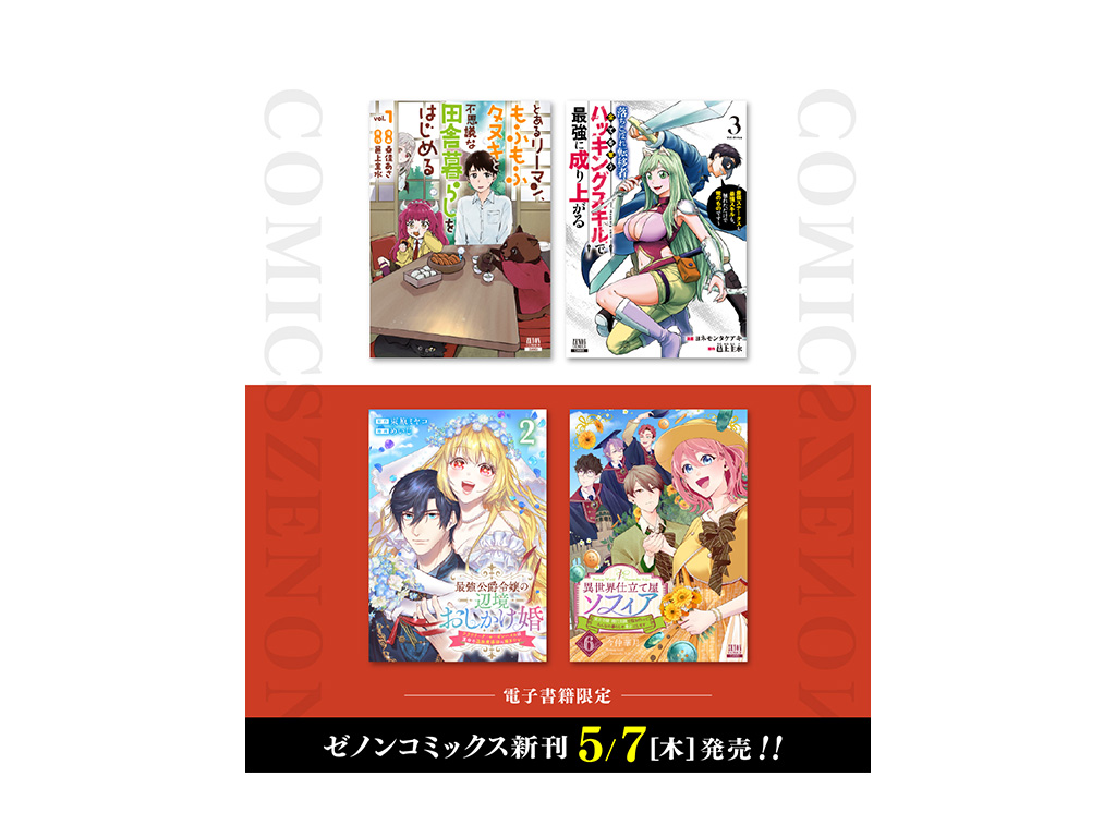 コアミックス新刊】ゼノンコミックス 5/7（木）発売！ | COAMIX｜株式