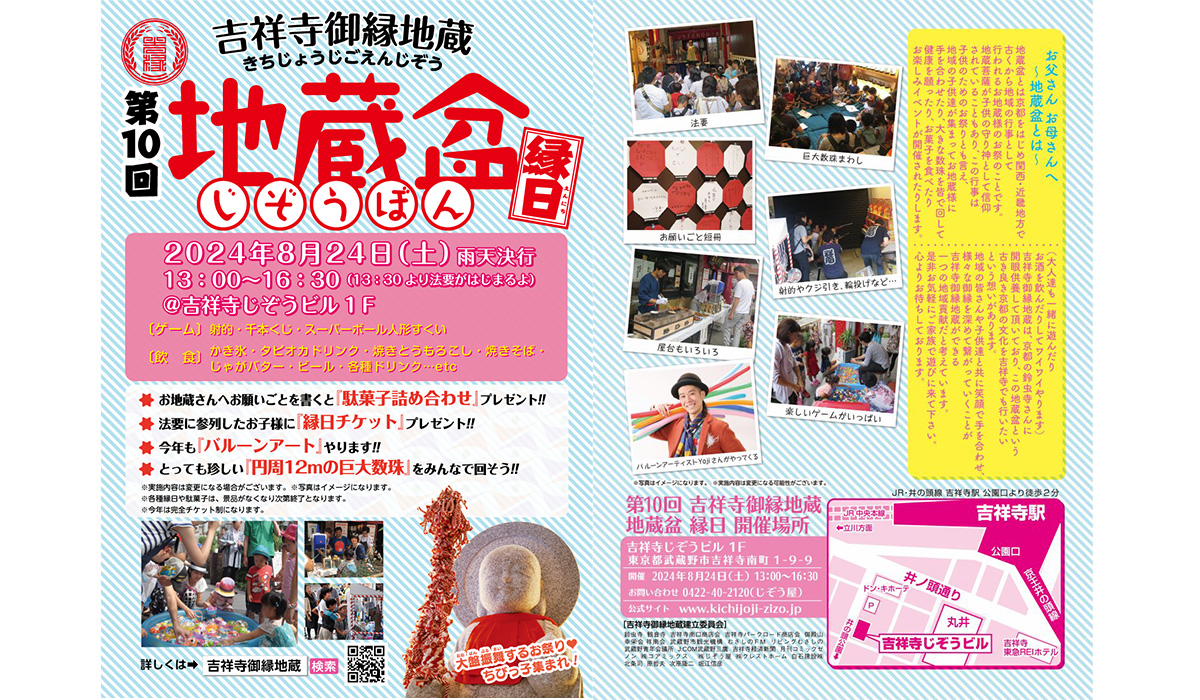 吉祥寺の夏を彩る「第10回 地蔵盆 縁日」開催のお知らせ 巨大