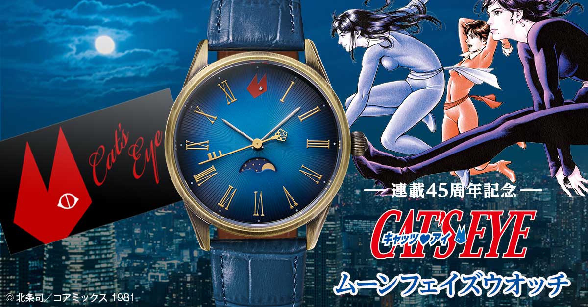 キャッツ♥アイ』連載45周年記念ムーンフェイズウオッチが登場 