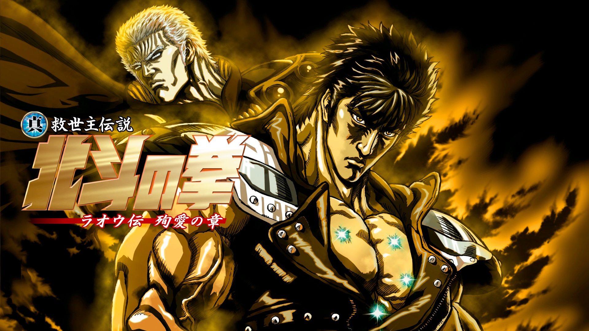 最終回を語れ！～【北斗の拳】編 - 紫の物語的解釈