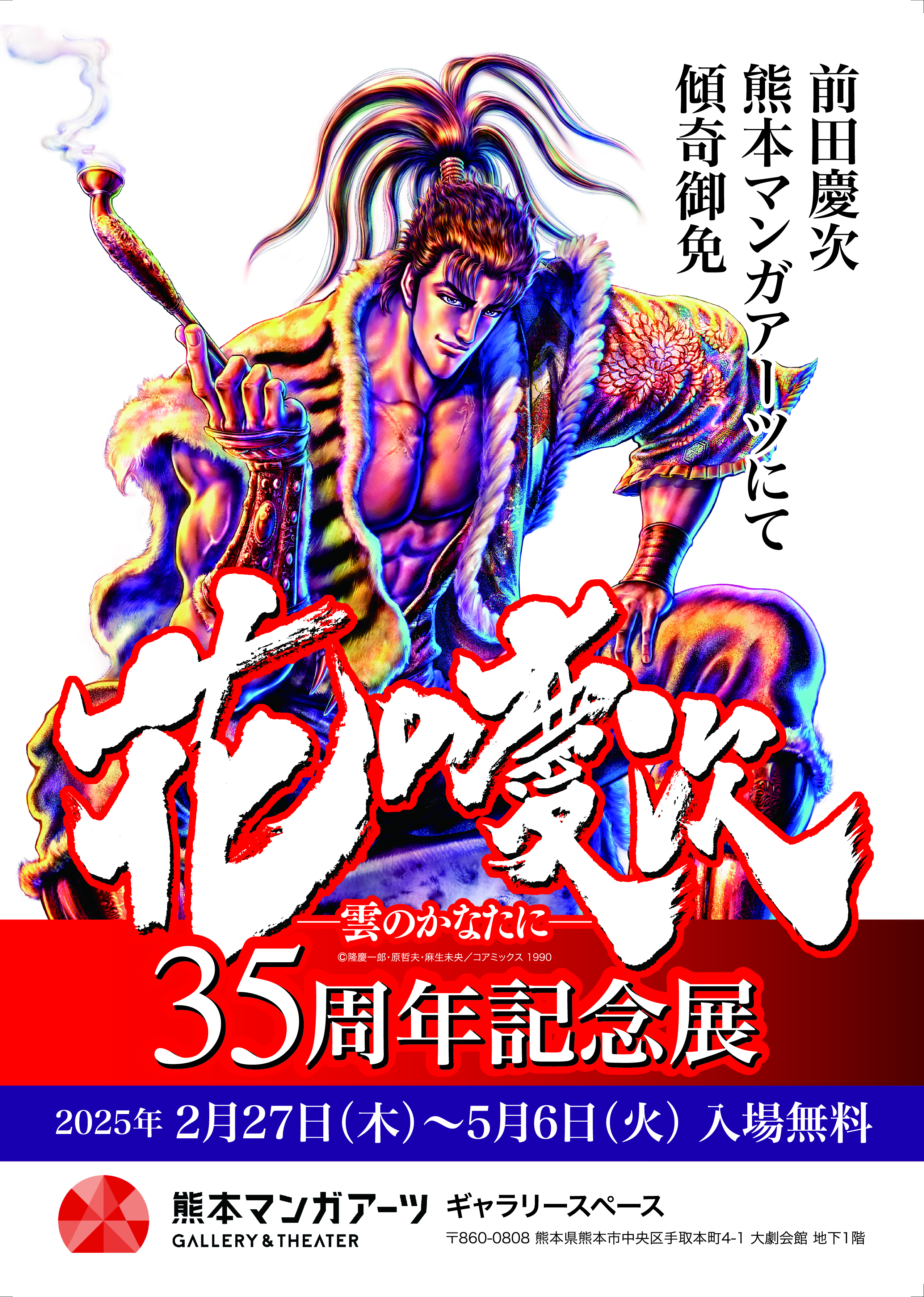花の慶次 35周年記念展 ー前田慶次・熊本マンガアーツにて傾奇御免ー