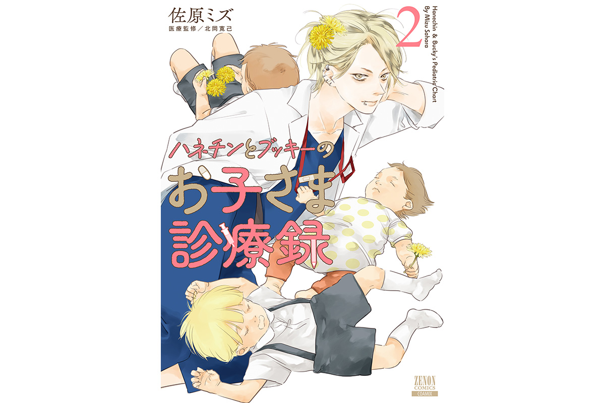 佐原ミズが描く小児科医と親子の物語『ハネチンとブッキーの