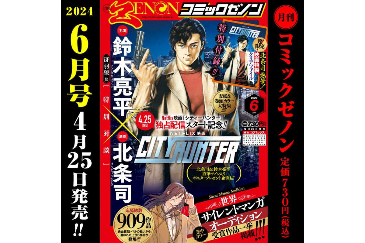 シティーハンター大特集！「月刊コミックゼノン2024年6月号」4月 