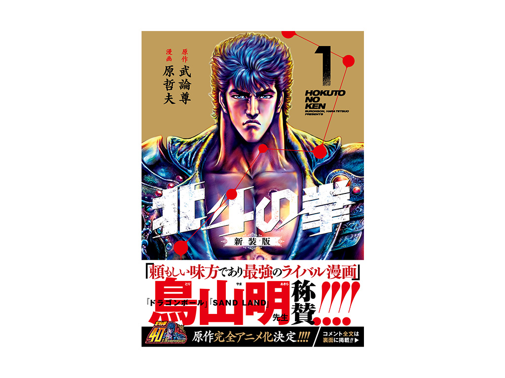 北斗の拳】豪華すぎる推薦者が話題に!! 帯コメント全文公開!! 新作 