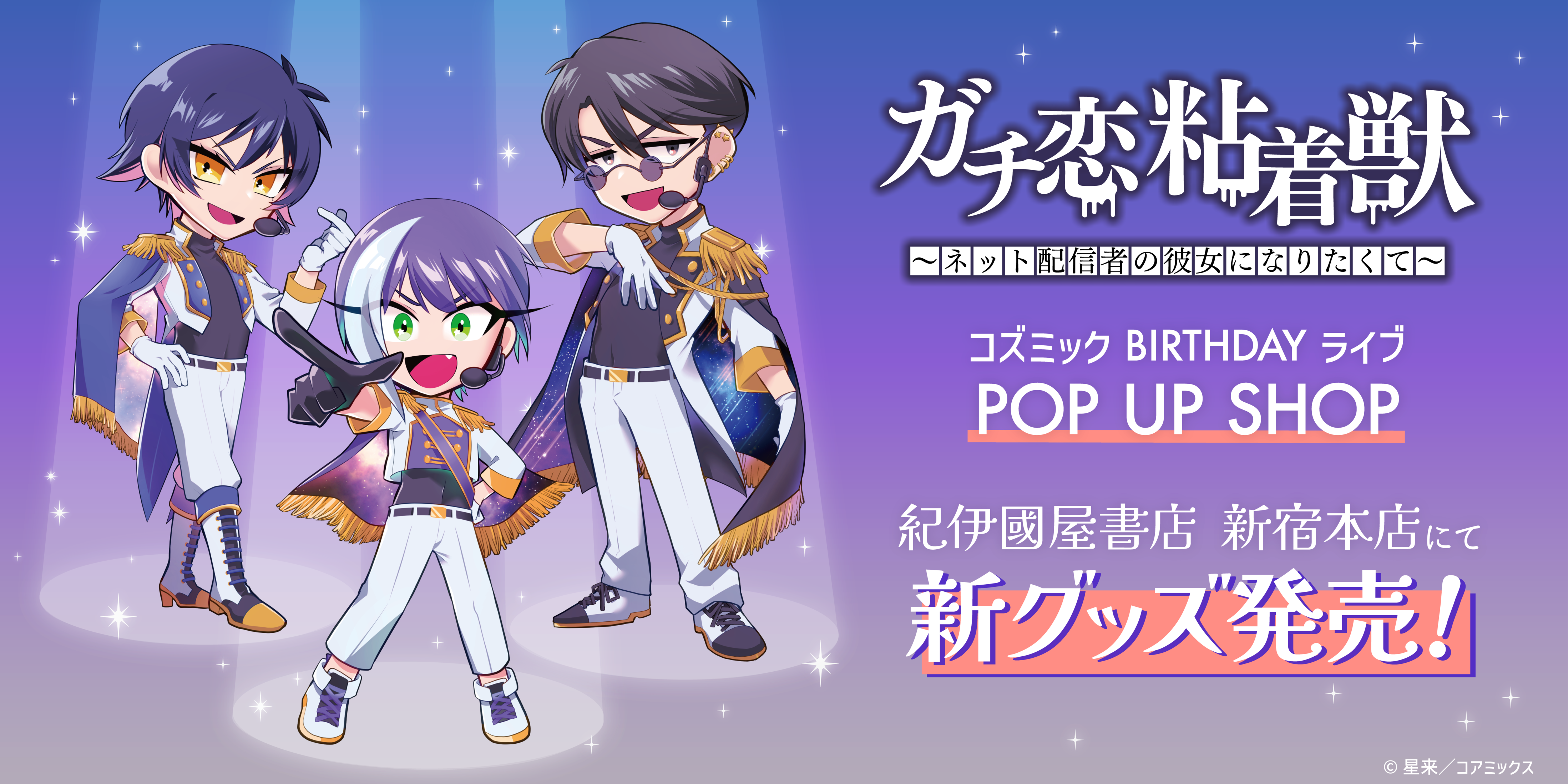 ガチ恋粘着獣】新作グッズ解禁!! 12月20日より紀伊國屋書店新宿本店に 