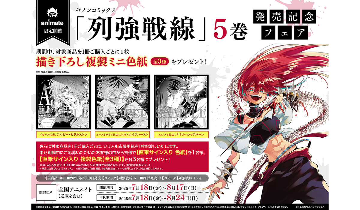全国のアニメイトで『列強戦線』第5巻発売記念フェアを開催 描き
