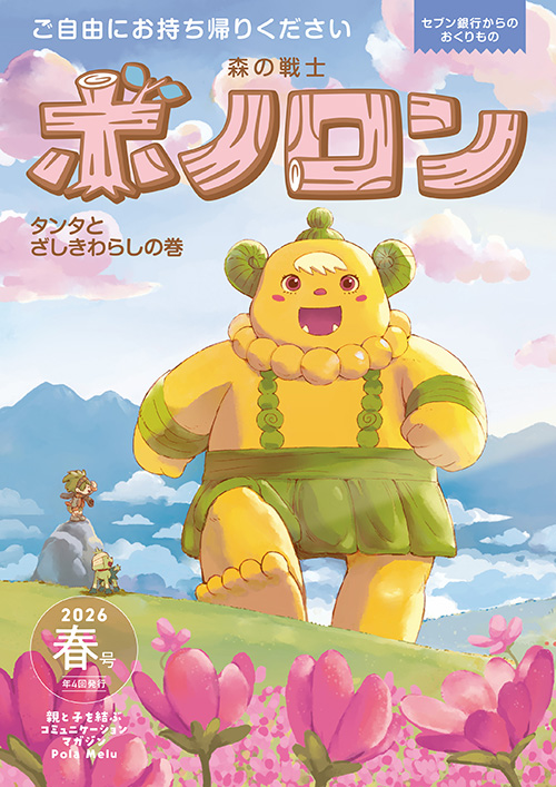 森の戦士ボノロン季刊化＆最新号配布のお知らせ | COAMIX｜株式会社