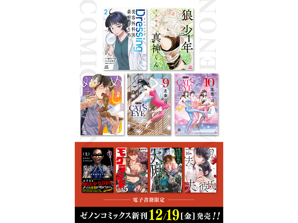 コアミックス新刊】ゼノンコミックス 12/19（金）発売！ | COAMIX