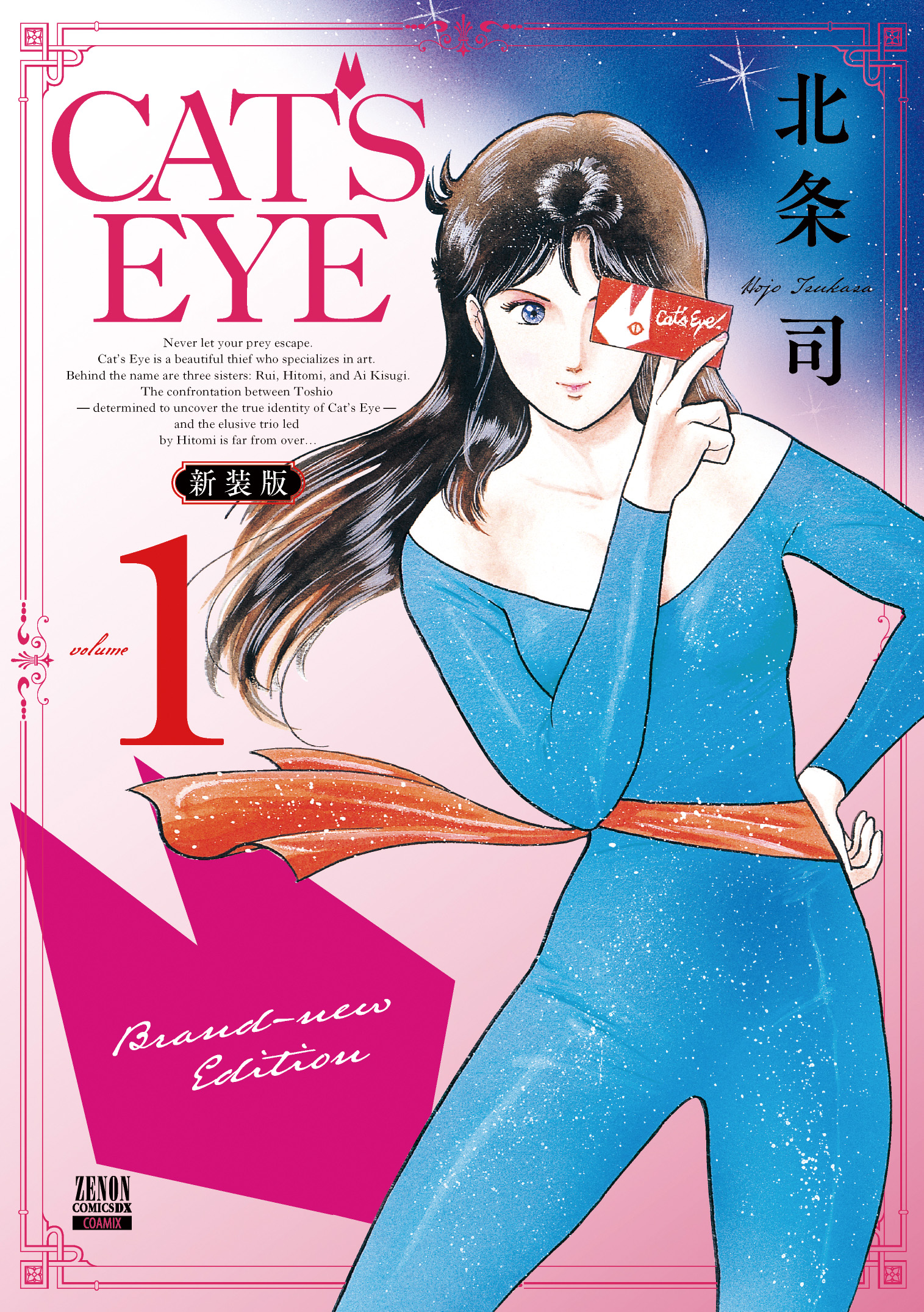 [非売品]　CAT'S EYE 新装版　販促ポスター 新たな装いで、今宵あなたのもとへ！『CAT'S EYE 新装版』4ヶ月