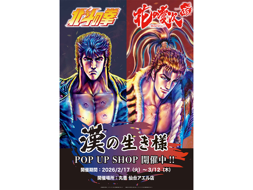 北斗の拳』×『花の慶次』漢の生き様 POP UP SHOP が巡回 丸善 仙台