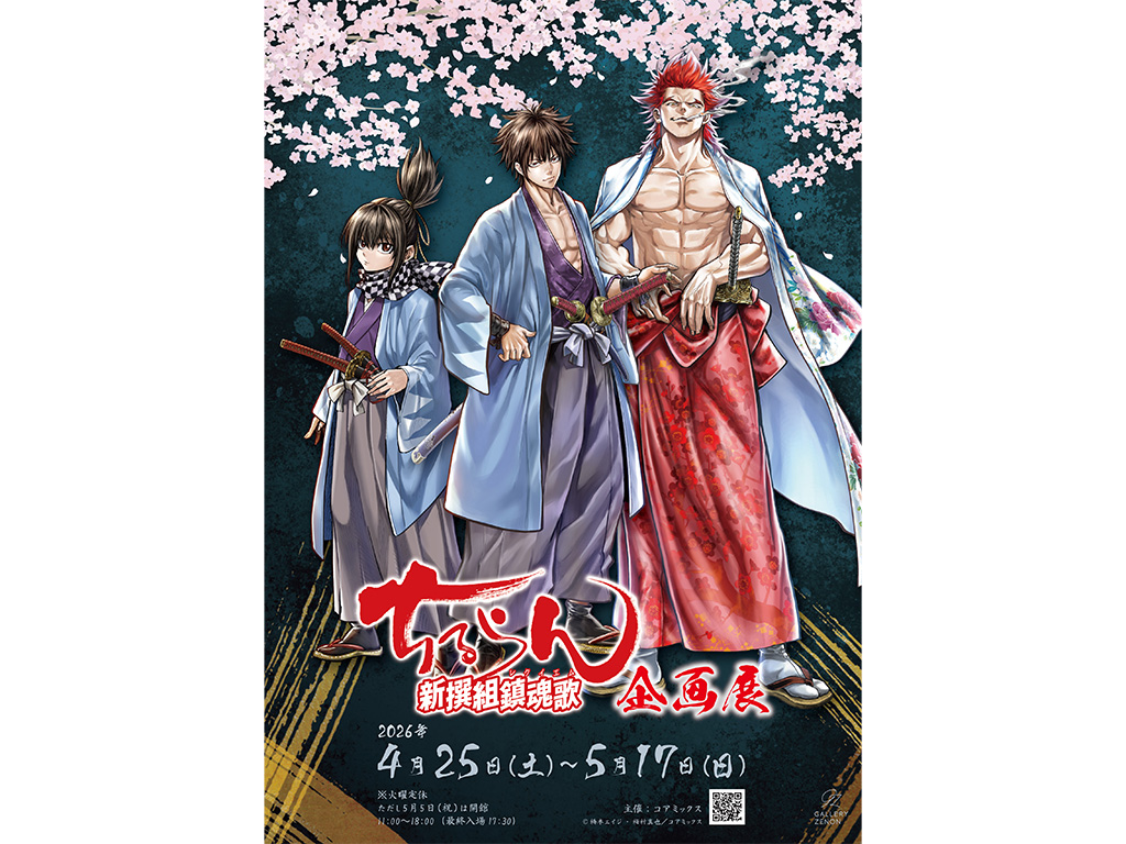 ちるらん 新撰組鎮魂歌 企画展」が4月25日より吉祥寺・ギャラリー