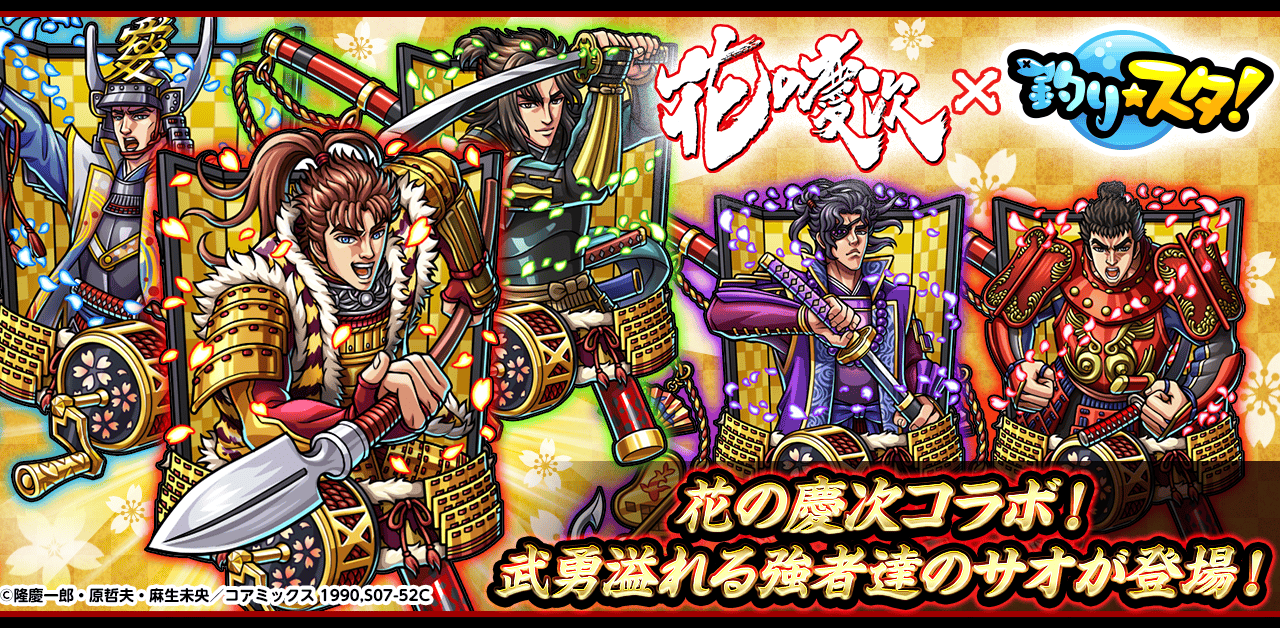 GREEの人気ソーシャルゲーム「釣り☆スタ」が「花の慶次」と12月31日