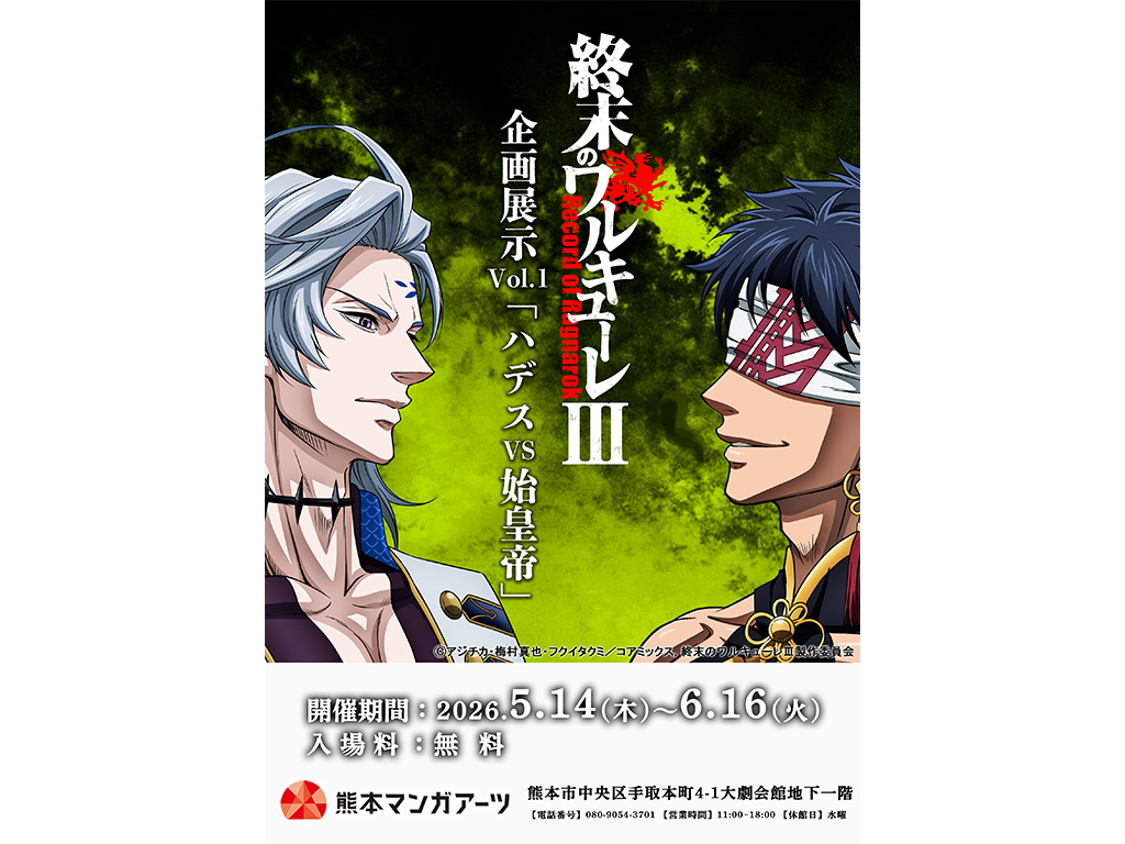 終末のワルキューレ　BIGスタンドPOP 始皇帝　ハデス　ゼノンバトル漫画祭り 終末のワルキューレⅢ』企画展示 Vol.1「ハデスvs始皇帝」が熊本で開催