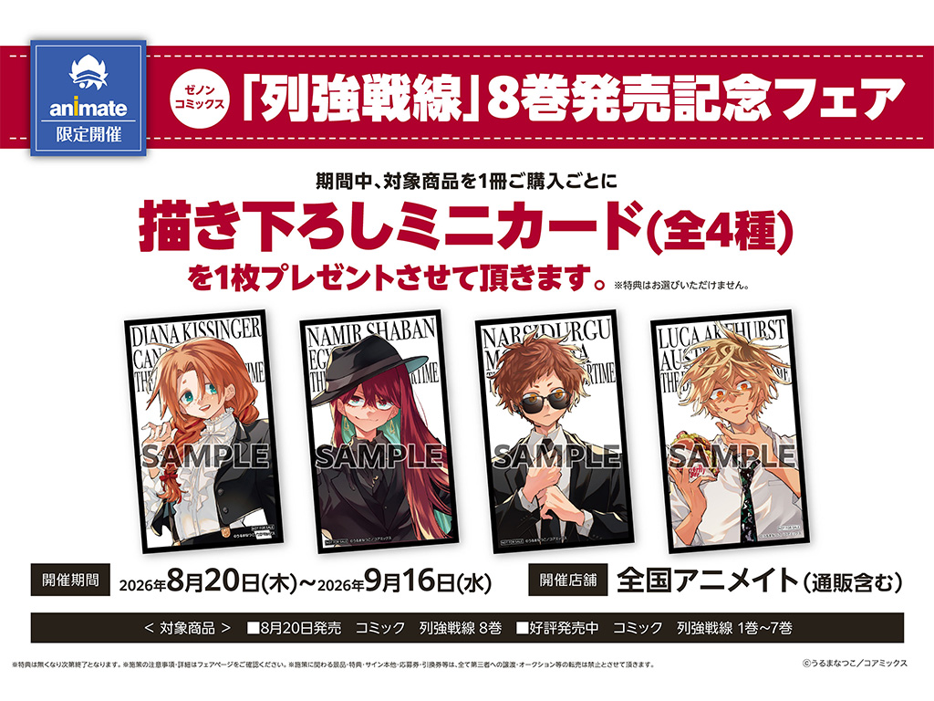 列強戦線』最新第8巻発売記念！全国のアニメイトにて「描き下ろしミニ
