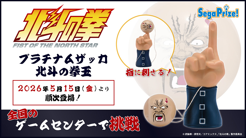 K【基本全てその日のうちに発送】 アニメ『北斗の拳 -FIST OF THE NORTH STAR-』の「拳玉」がセガ