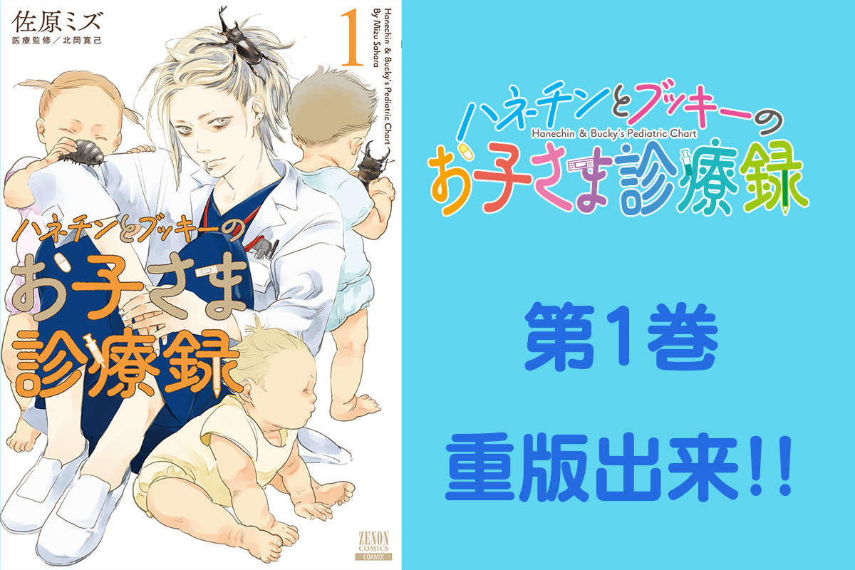 The first volume of ``Hanechin and Booky's Children's Medical 