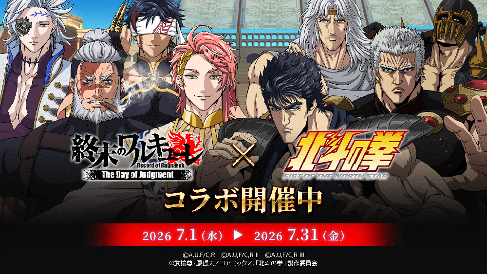 スマホRPG『終末のワルキューレ The Day of Judgment』と アニメ『北斗