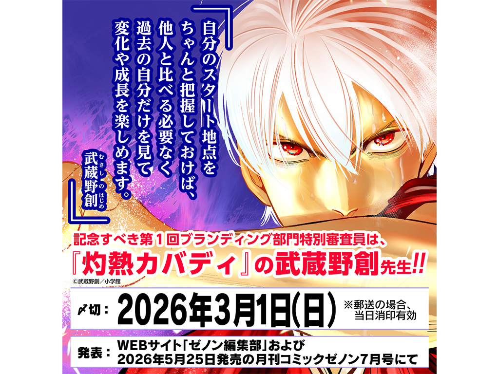 WEBゼノン編集部6周年記念!! 合計600話以上の無料開放や、新連載5連弾