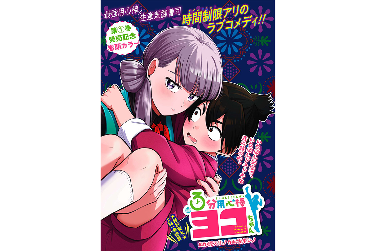 第1巻発売記念！『３分用心棒ヨコちゃん』表紙＆巻頭カラー！月刊 