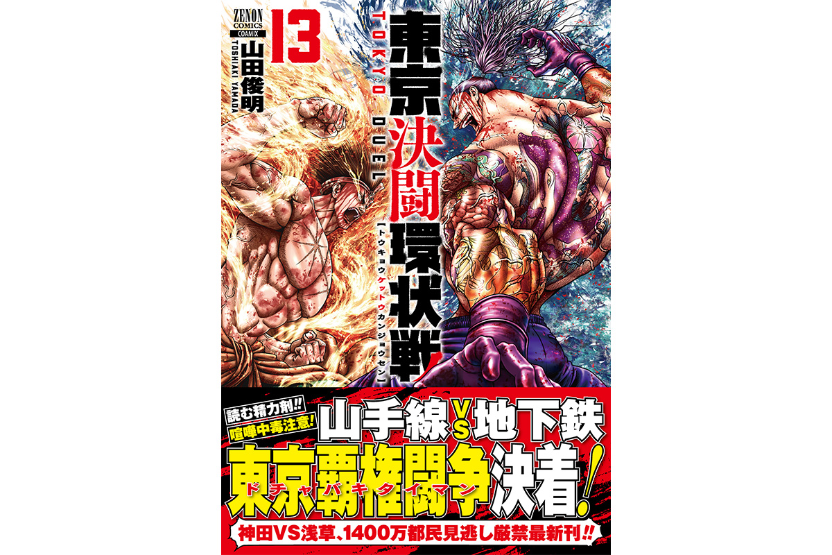読む精力剤！『東京決闘環状戦』第13巻好評発売中！各電子書店で