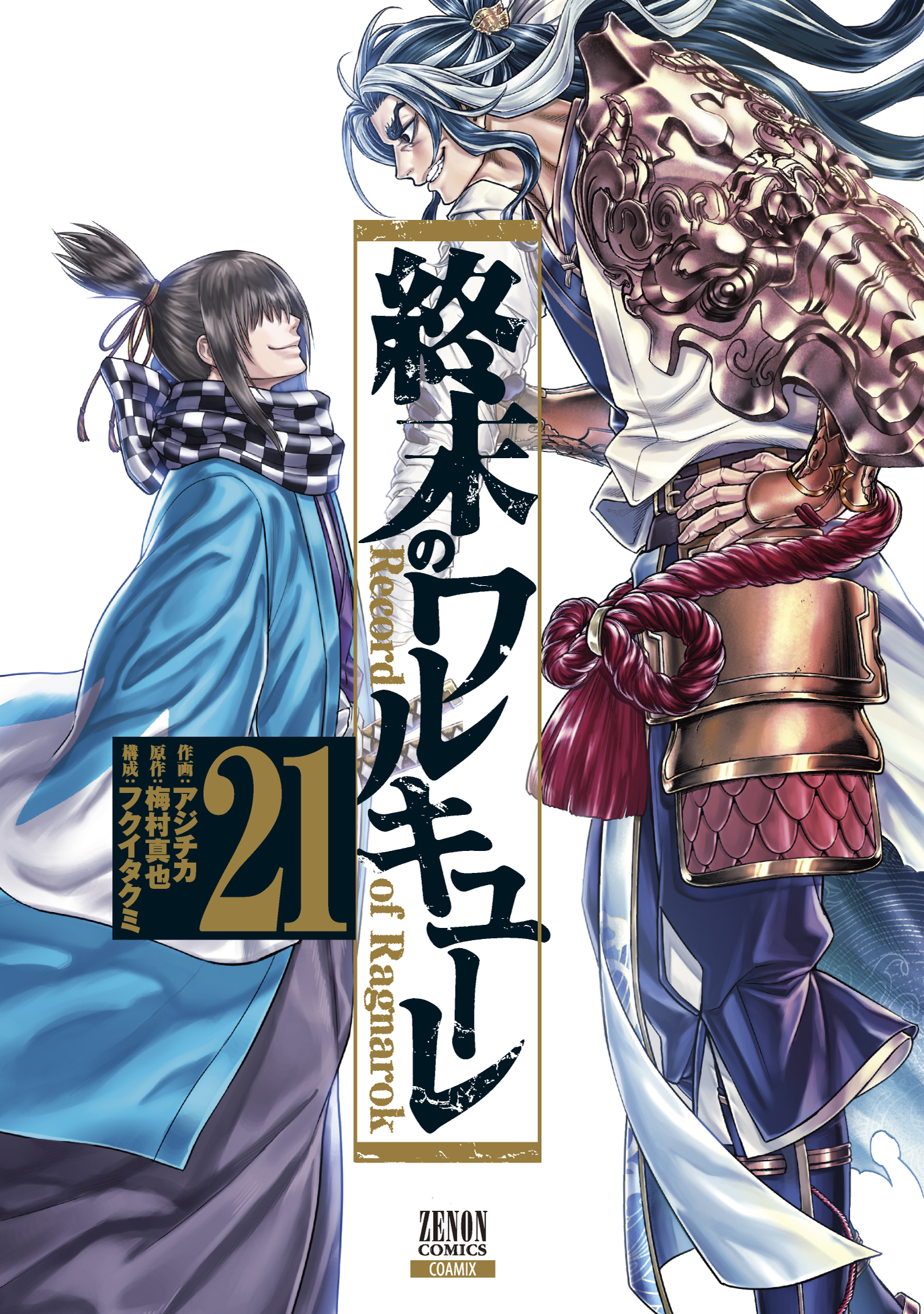 沖田総司VSスサノヲノミコト開幕！『終末のワルキューレ』第21巻3月19日発売！ | COAMIX｜株式会社コアミックス