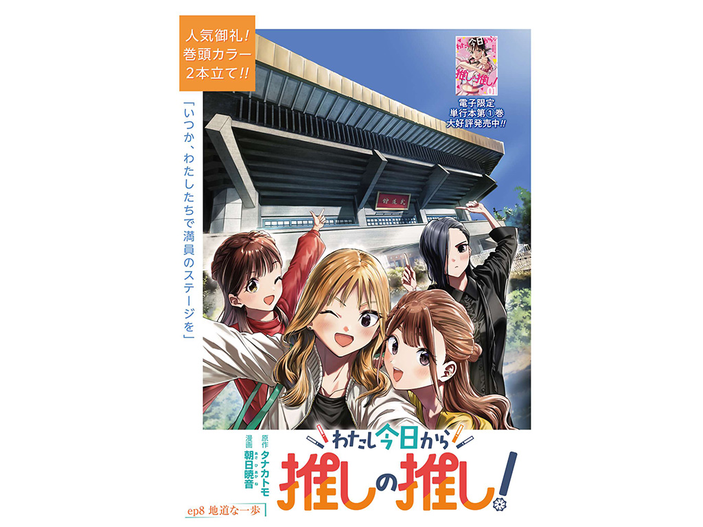 わたし今日から推しの推し！』巻頭カラー!!「月刊コミックゼノン 2026