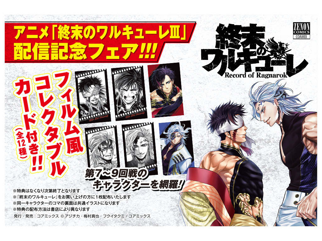 限定特典あり】『終末のワルキューレ』フィルム風コレクタブルカード