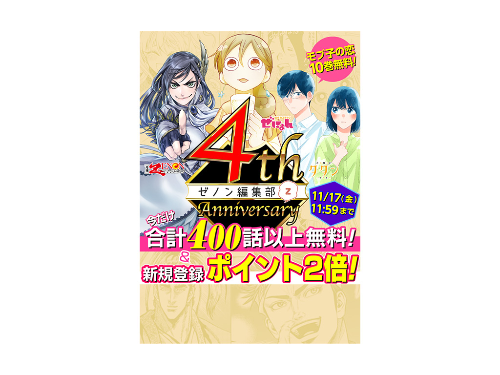 WEBゼノン編集部4周年記念!! 新規登録ポイント2倍、大型無料開放