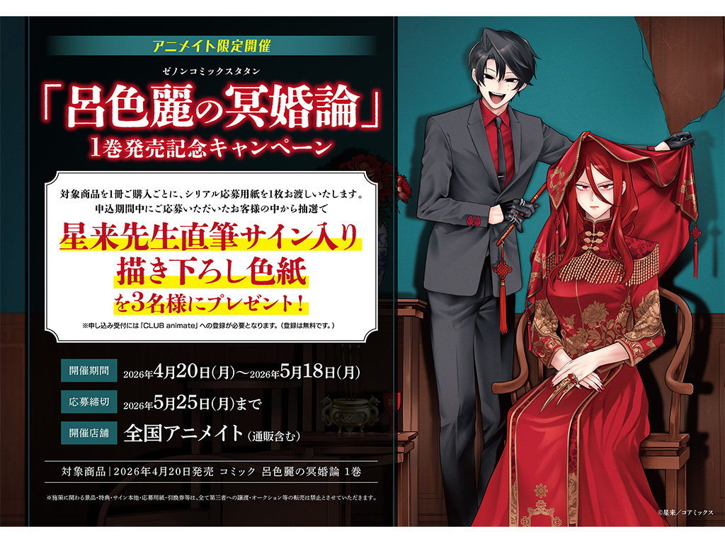 呂色麗の冥婚論』第1巻発売記念 全国アニメイトにて、作者・星来直筆