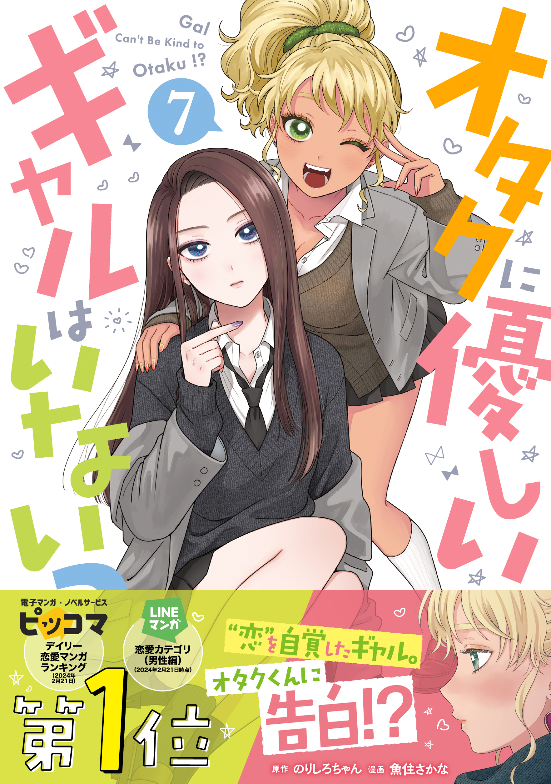 オタクに優しいギャルはいない!?』第7巻6月20日発売！＜伊地知琴子 