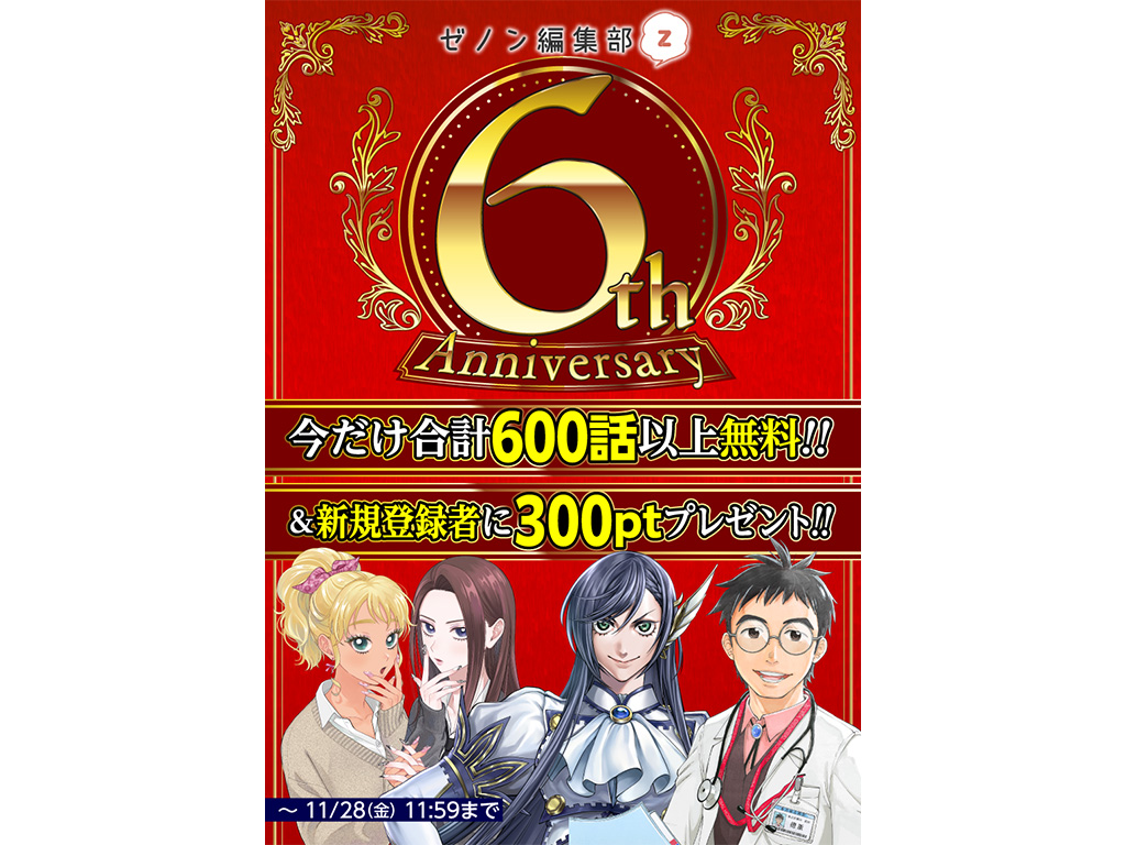 WEBゼノン編集部6周年記念!! 合計600話以上の無料開放や、新連載5連弾