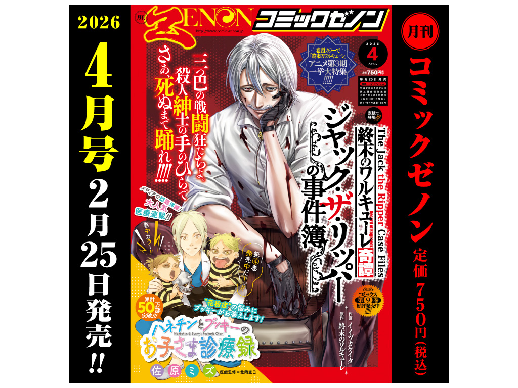 アニメ第3期TV放送決定!!『終末のワルキューレ』巻頭カラー!!「月刊