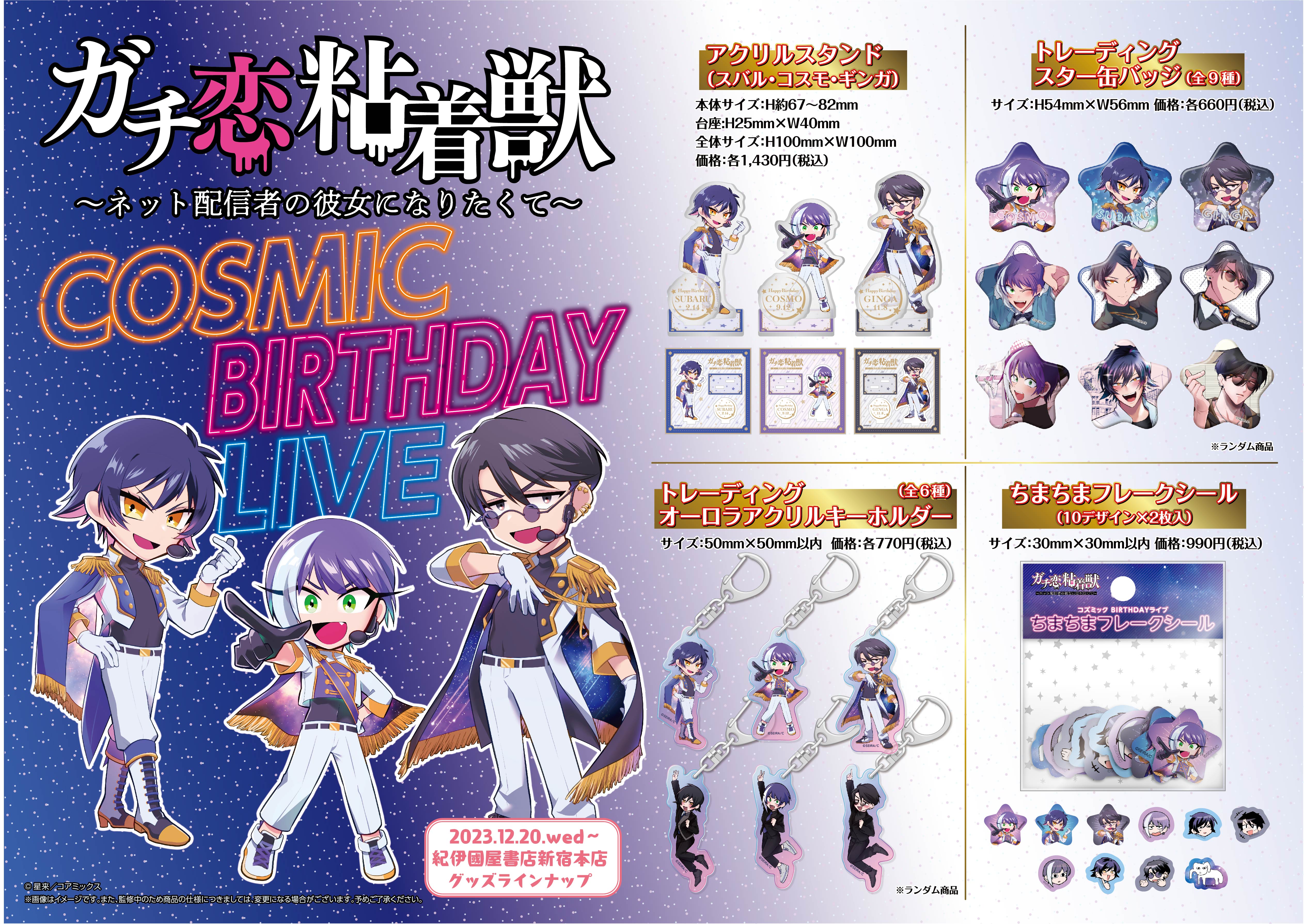 ガチ恋粘着獣】新作グッズ解禁!! 12月20日より紀伊國屋書店新宿本店に 