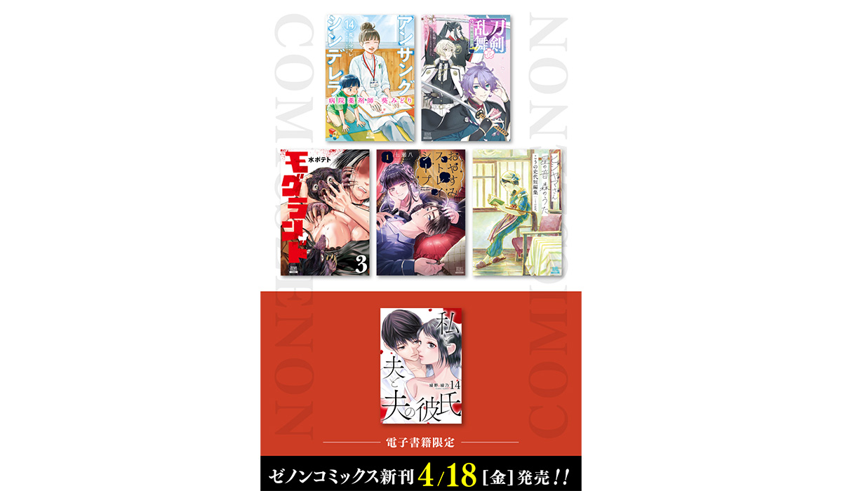 コアミックス新刊】ゼノンコミックス 4/18（金）発売！ | COAMIX