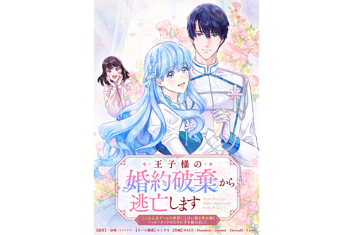 4/27(土)よりWEBTOON新連載がスタート『王子様の婚約破棄から