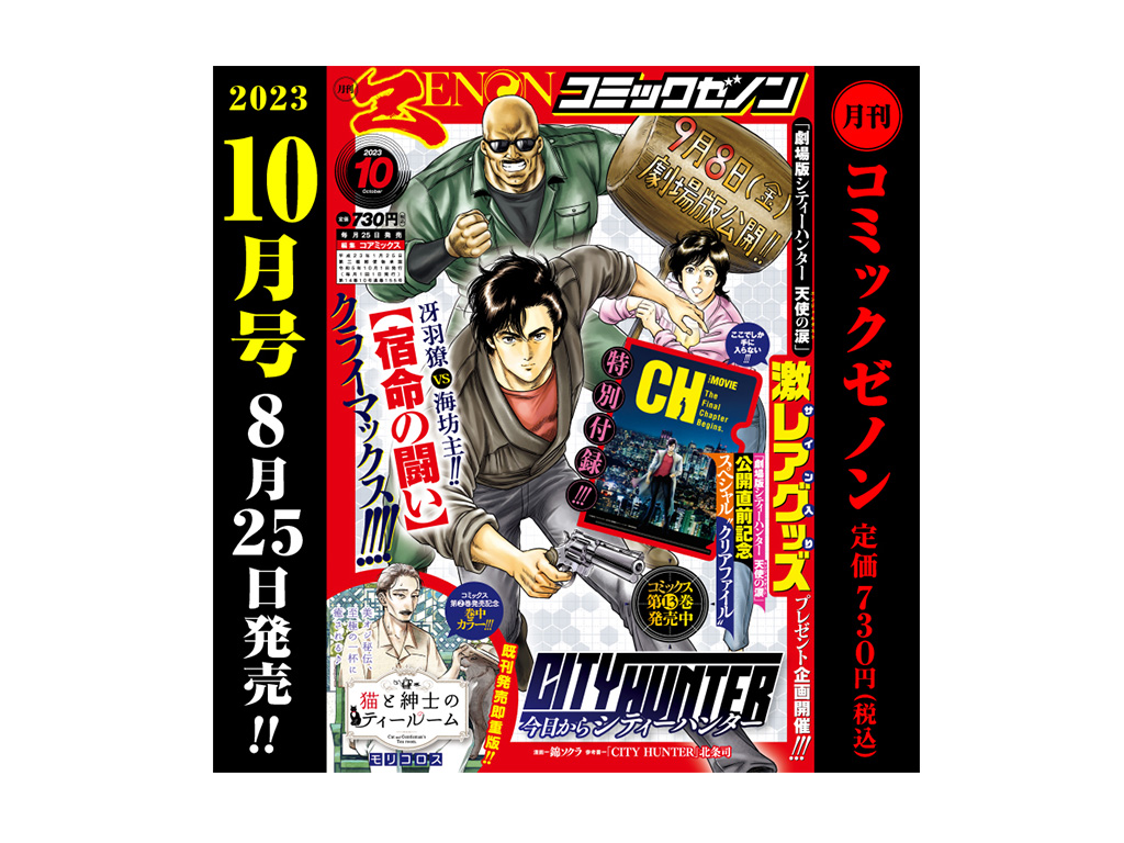 8/25（金）発売！】 月刊コミックゼノン2023年10月号のご案内 | COAMIX 