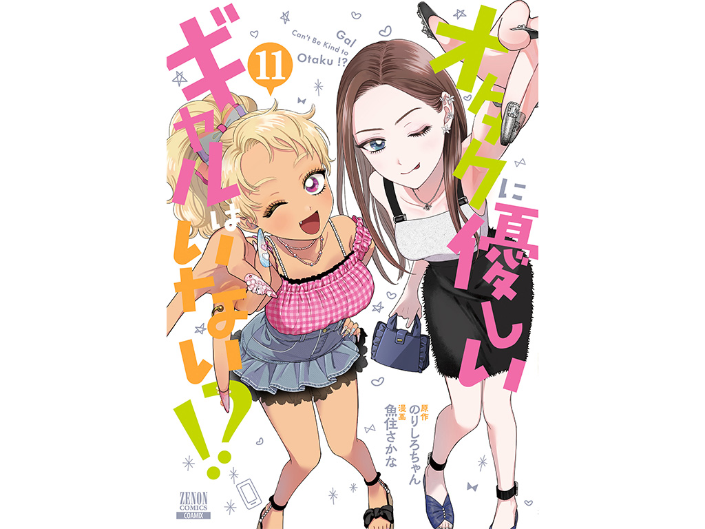 ノンジャンル アニメ 大量 まとめ売り 1000点以上 2026年アニメ化決定『オタクに優しいギャルはいない!?』第11巻