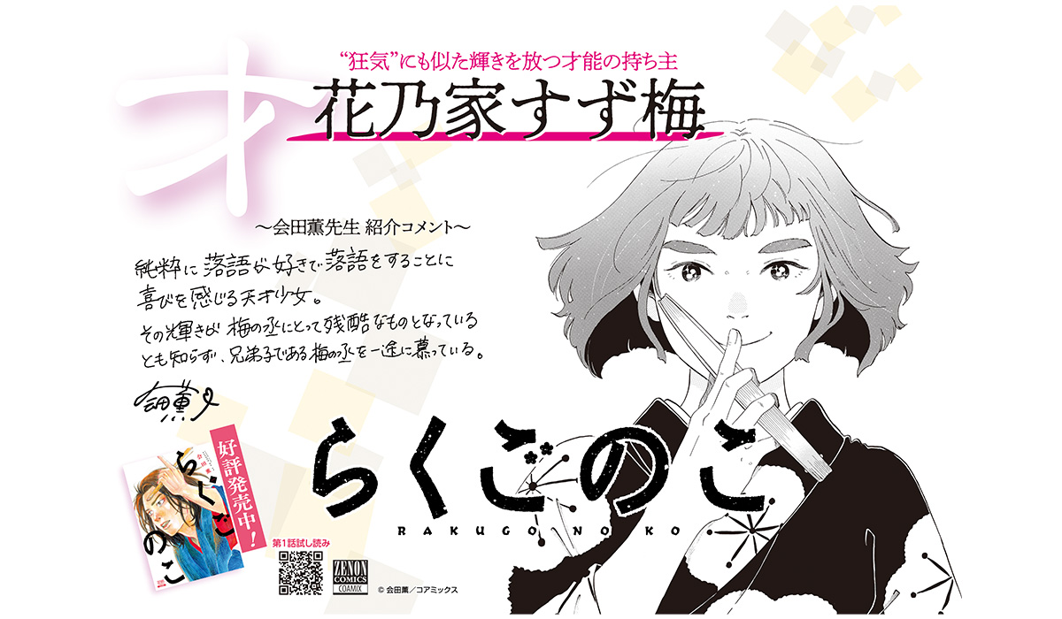 麒麟・川島明氏、『ちはやふる』末次由紀氏 激賞！『らくごのこ