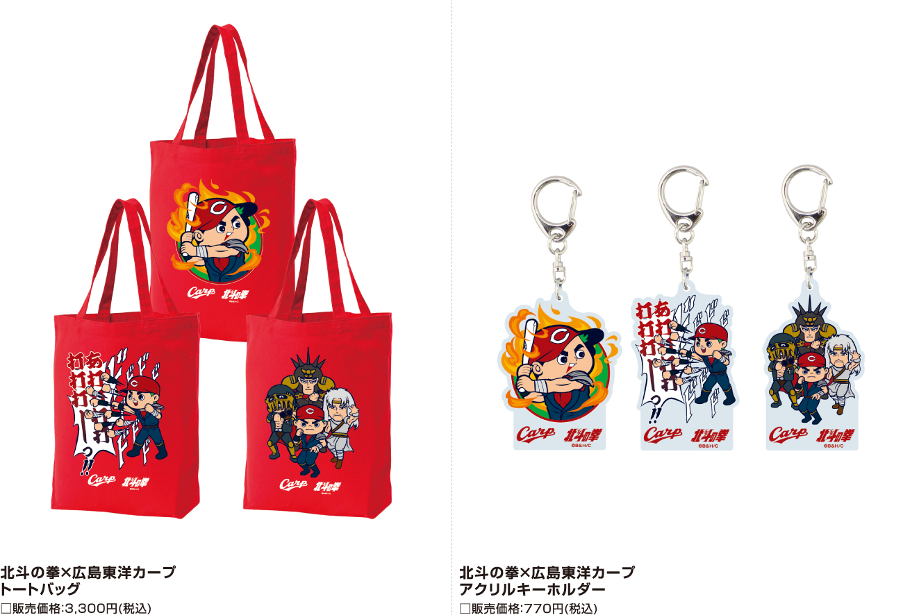 カープ2025年新グッズ 『北斗の拳』とのコラボレーションが登場