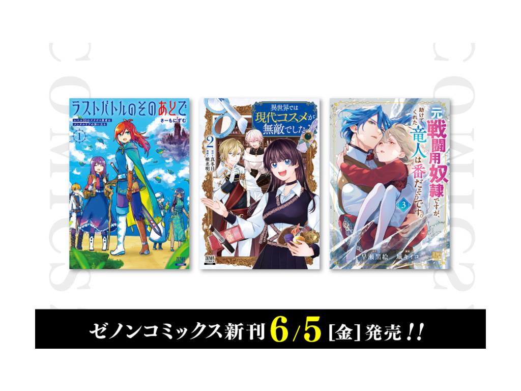 新刊 コアミックス新刊】ゼノンコミックス 6/5（金）発売！ | COAMIX｜株式
