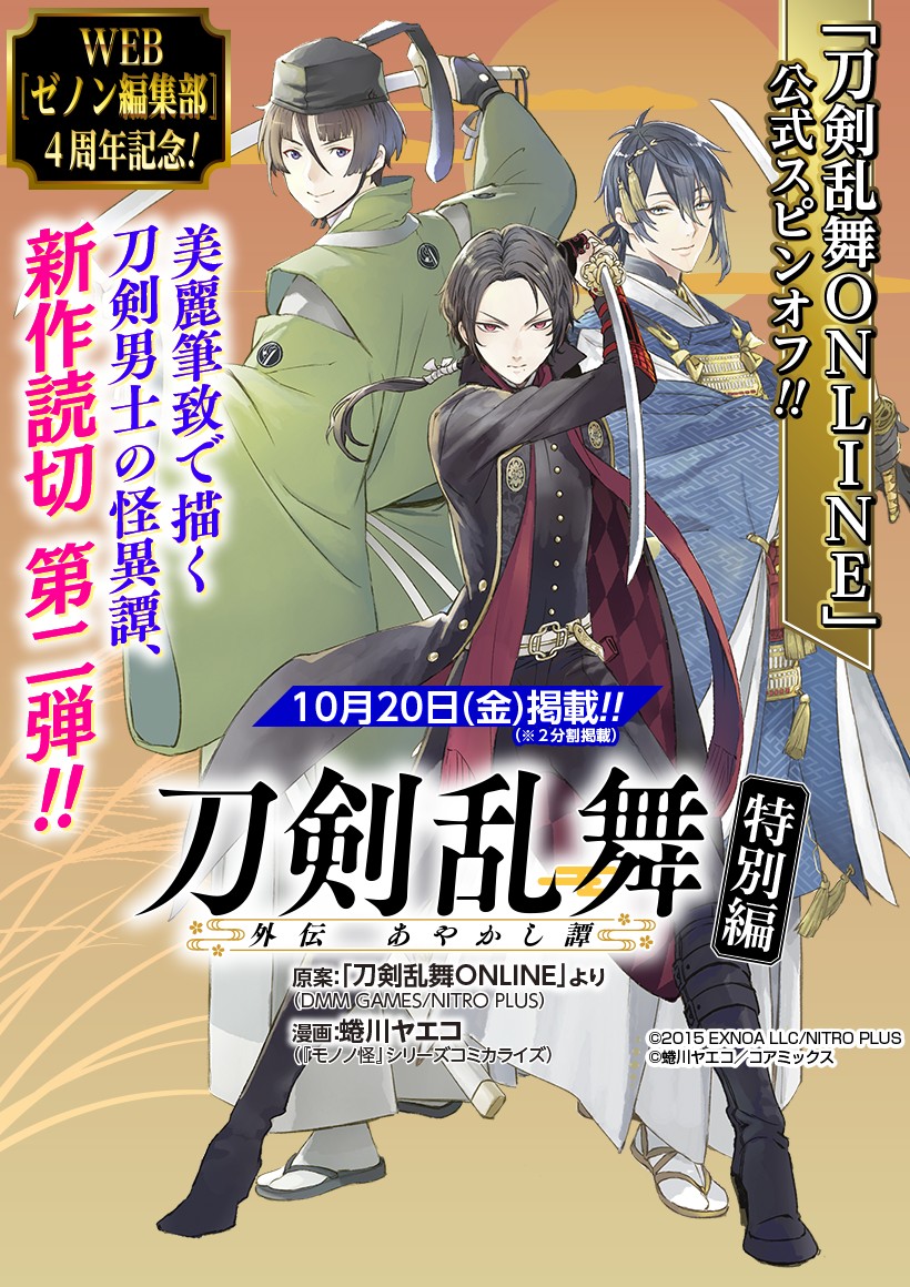 И снова новый сингл «Touken Ranbu Gaiden Ayakashitan» «Kasei» теперь  доступен в редакционном отделе WEB Zenon!! | COAMIX | Компания Коамикс