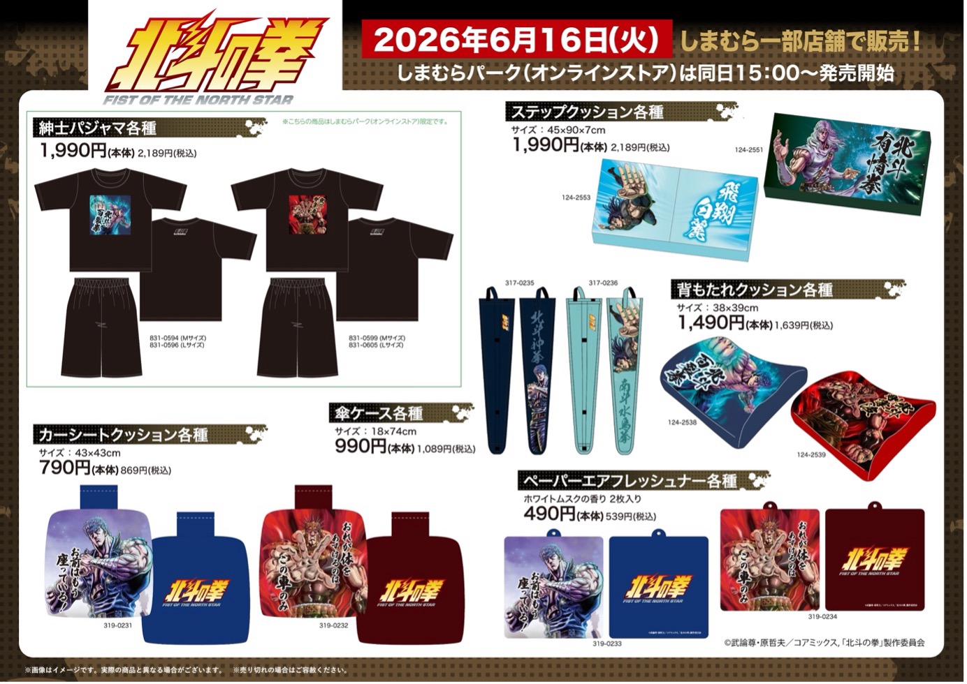 ファッションセンターしまむら」にてアニメ『北斗の拳-FIST OF NORTH